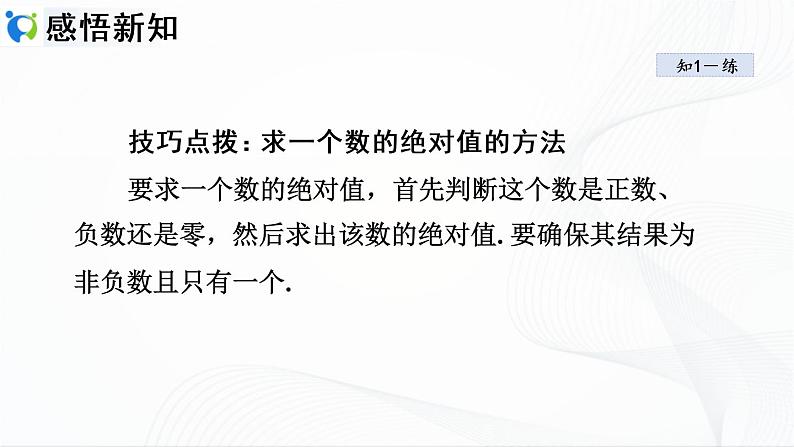 人教版数学七年级上册1.2.4 绝对值【课件+练习】08