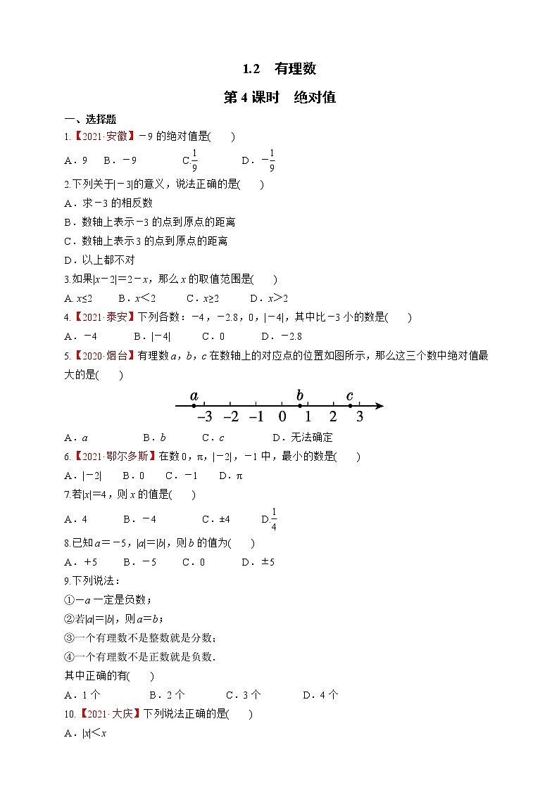 人教版数学七年级上册1.2.4 绝对值【课件+练习】01