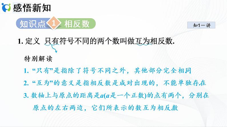 人教版数学七年级上册1.2.3 相反数【课件+练习】03