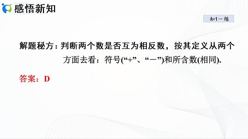 人教版数学七年级上册1.2.3 相反数【课件+练习】07