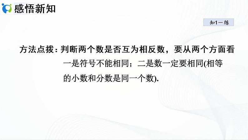 人教版数学七年级上册1.2.3 相反数【课件+练习】08