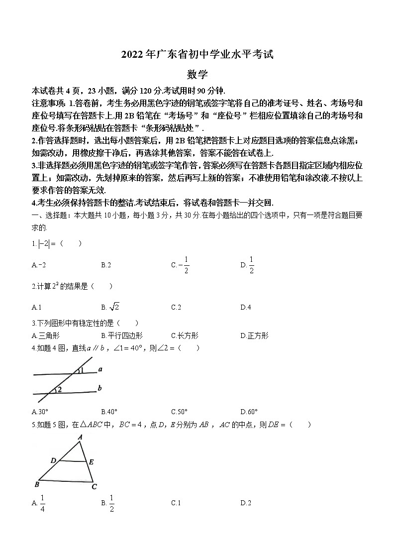 2022年广东省中考数学真题试卷(word版无答案)第1页