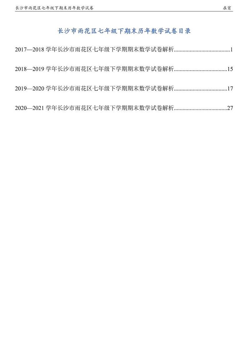 长沙市雨花区七年级下期末历年数学试卷解析第1页