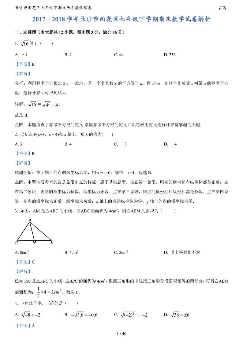 长沙市雨花区七年级下期末历年数学试卷解析第2页