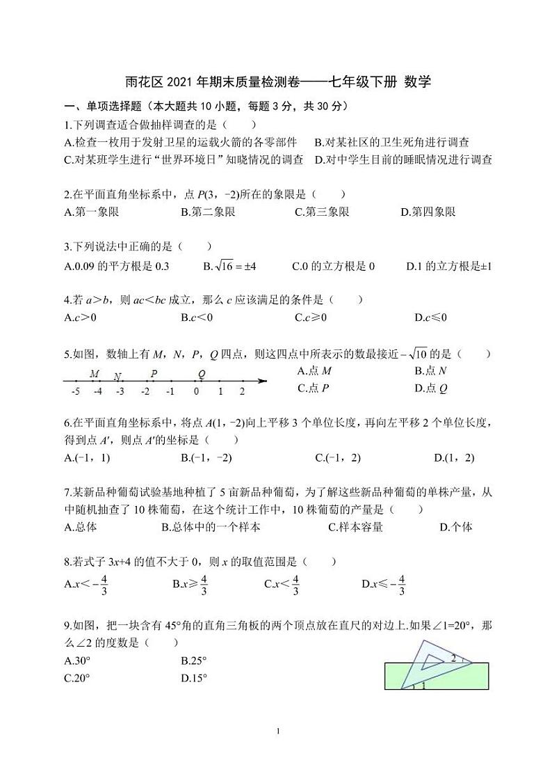 雨花区2019-2021年七下期末数学试卷第1页