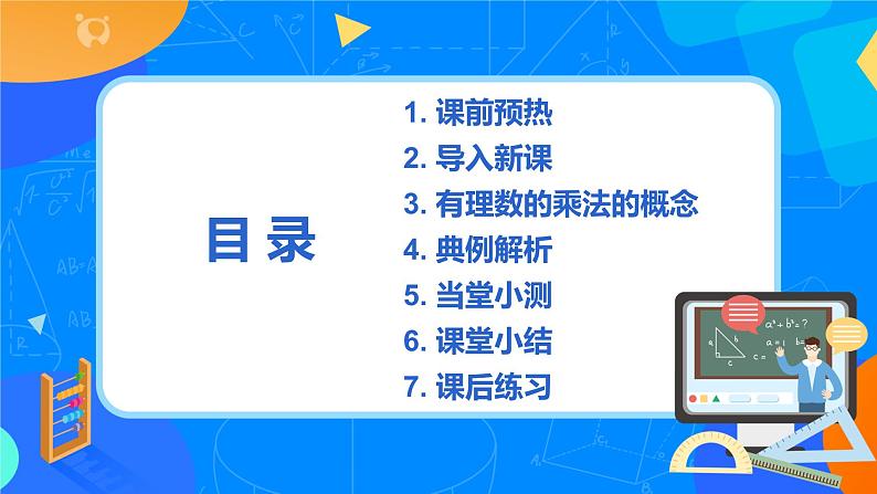 人教版七上数学1.4.1《有理数的乘法一》第一课时课件+教案02