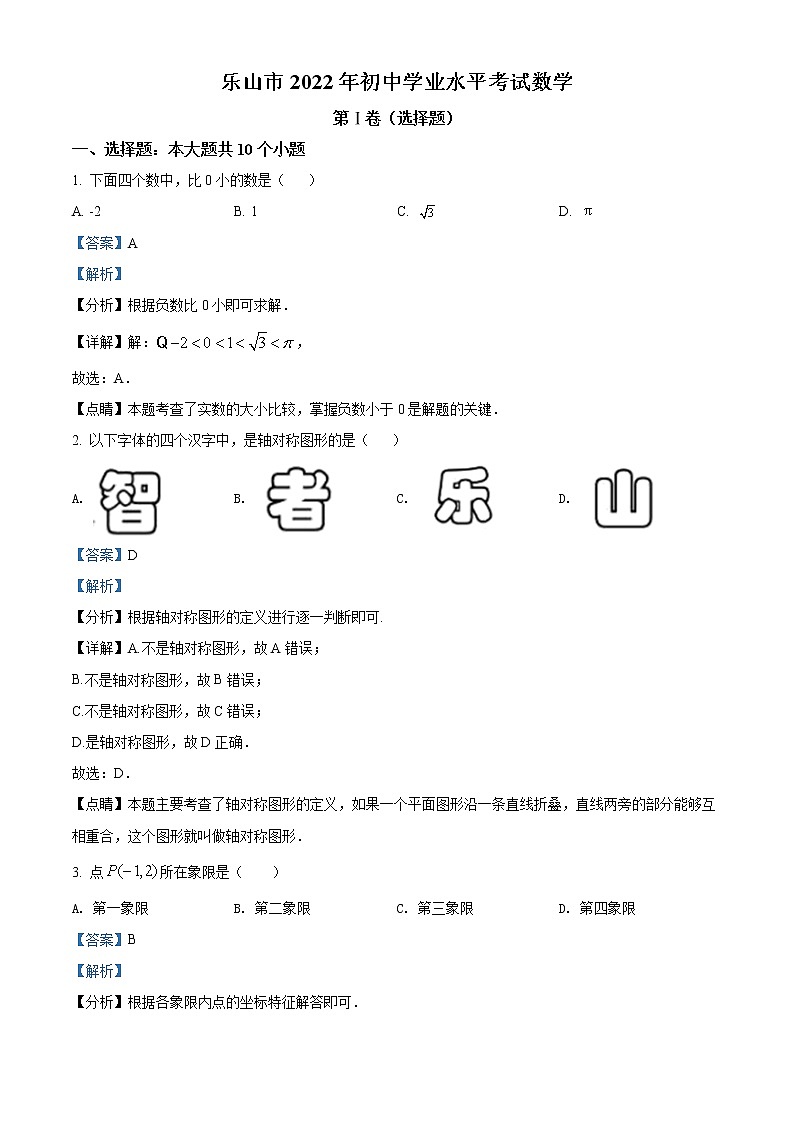 2022年四川省乐山市中考真题数学卷及答案（文字版）01