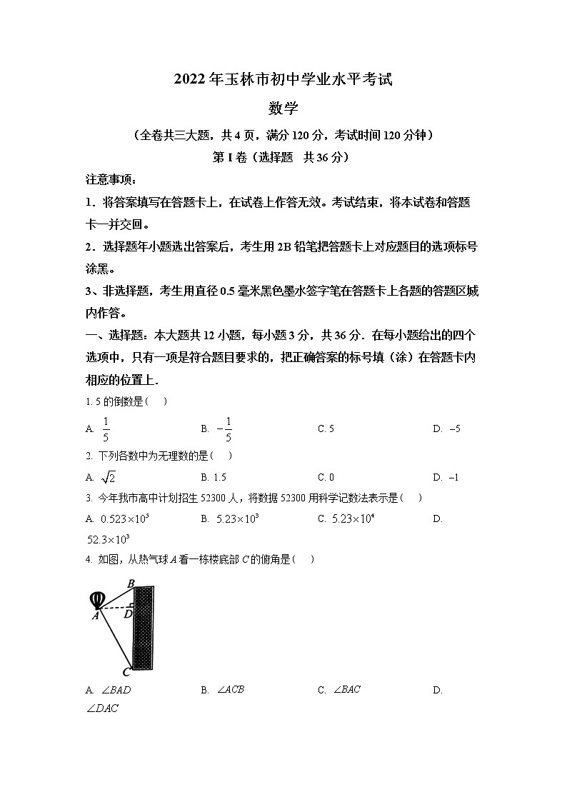 2022年广西玉林市中考真题数学 （试卷）第1页