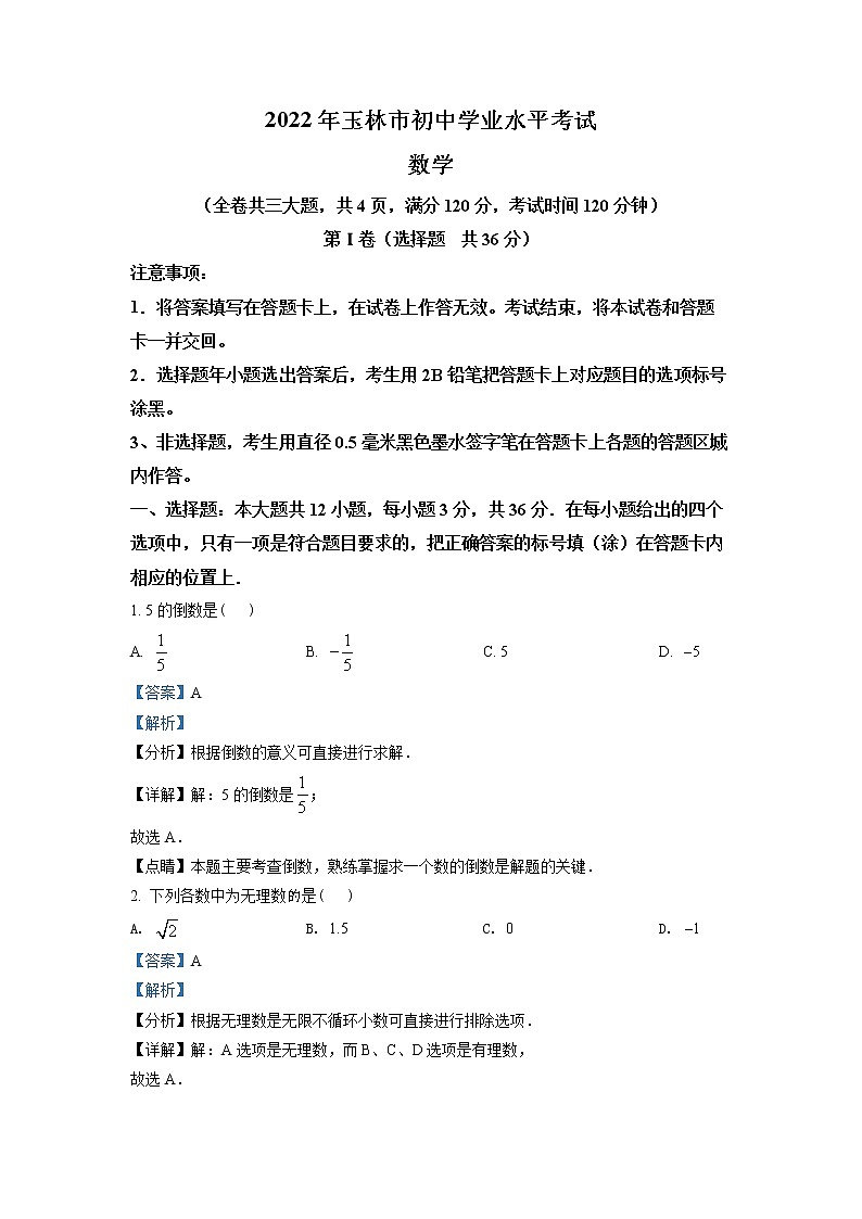 2022年广西玉林市中考真题数学 （答案）第1页