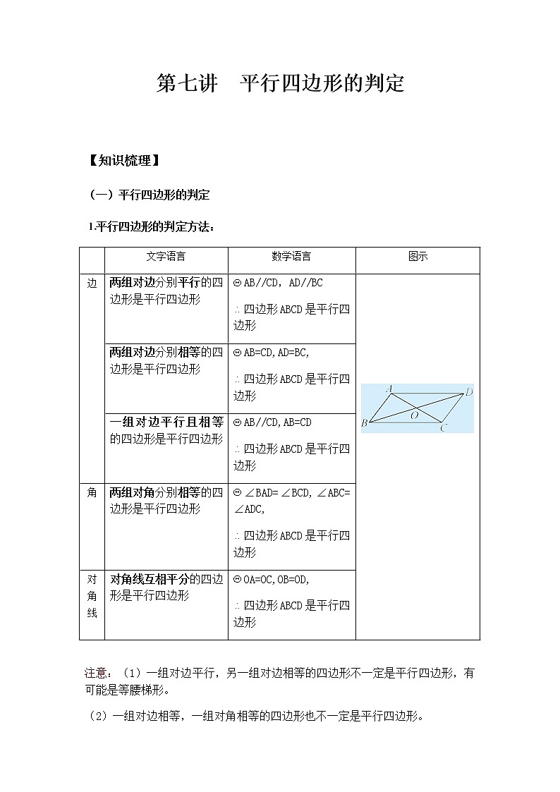八年级人教版数学下册同步讲义 第七讲 平行四边形的判定01