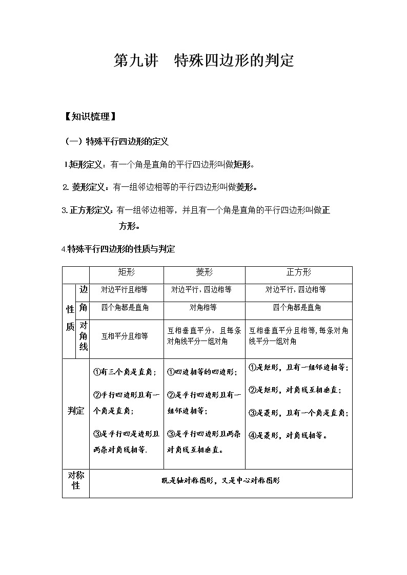 八年级人教版数学下册同步讲义 第九讲 特殊的平行四边形01
