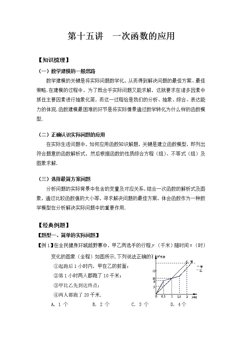 八年级人教版数学下册同步讲义 第十五讲  一次函数的应用01