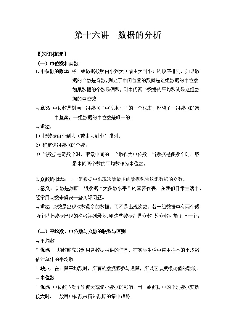 八年级人教版数学下册同步讲义 第十六讲  数据的分析第1页