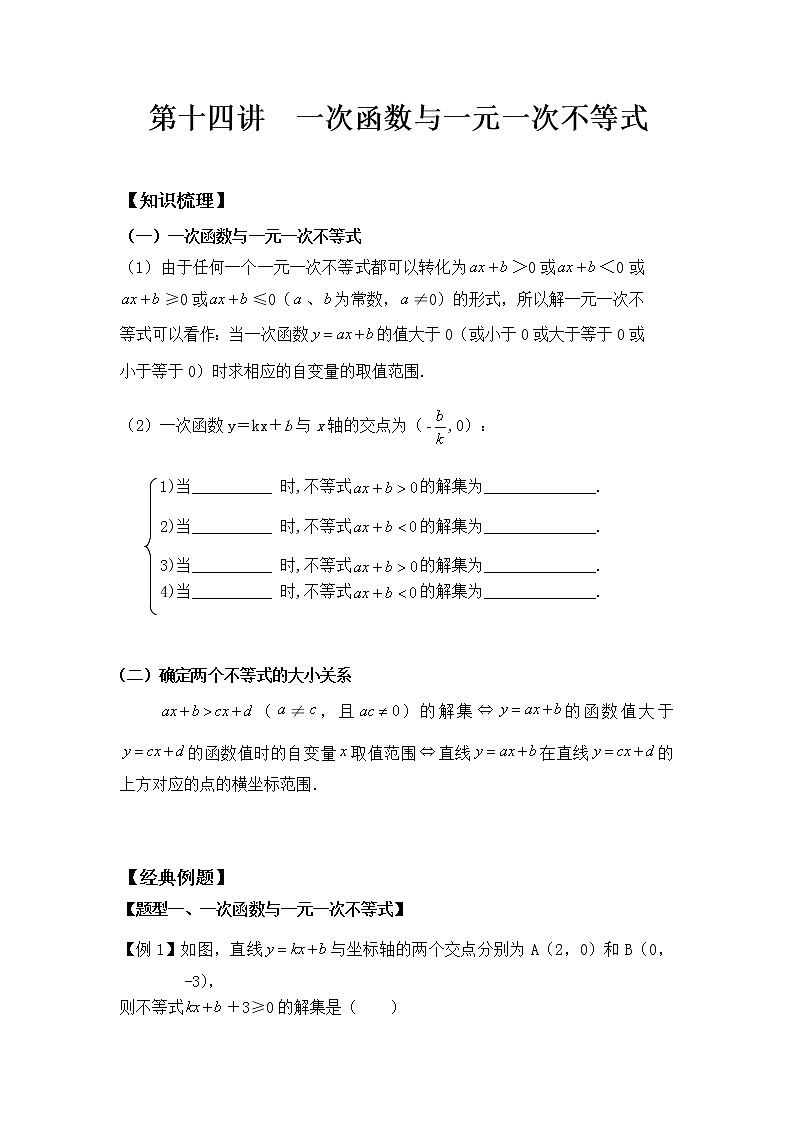 八年级人教版数学下册同步讲义 第十四讲 一次函数与一元一次不等式01
