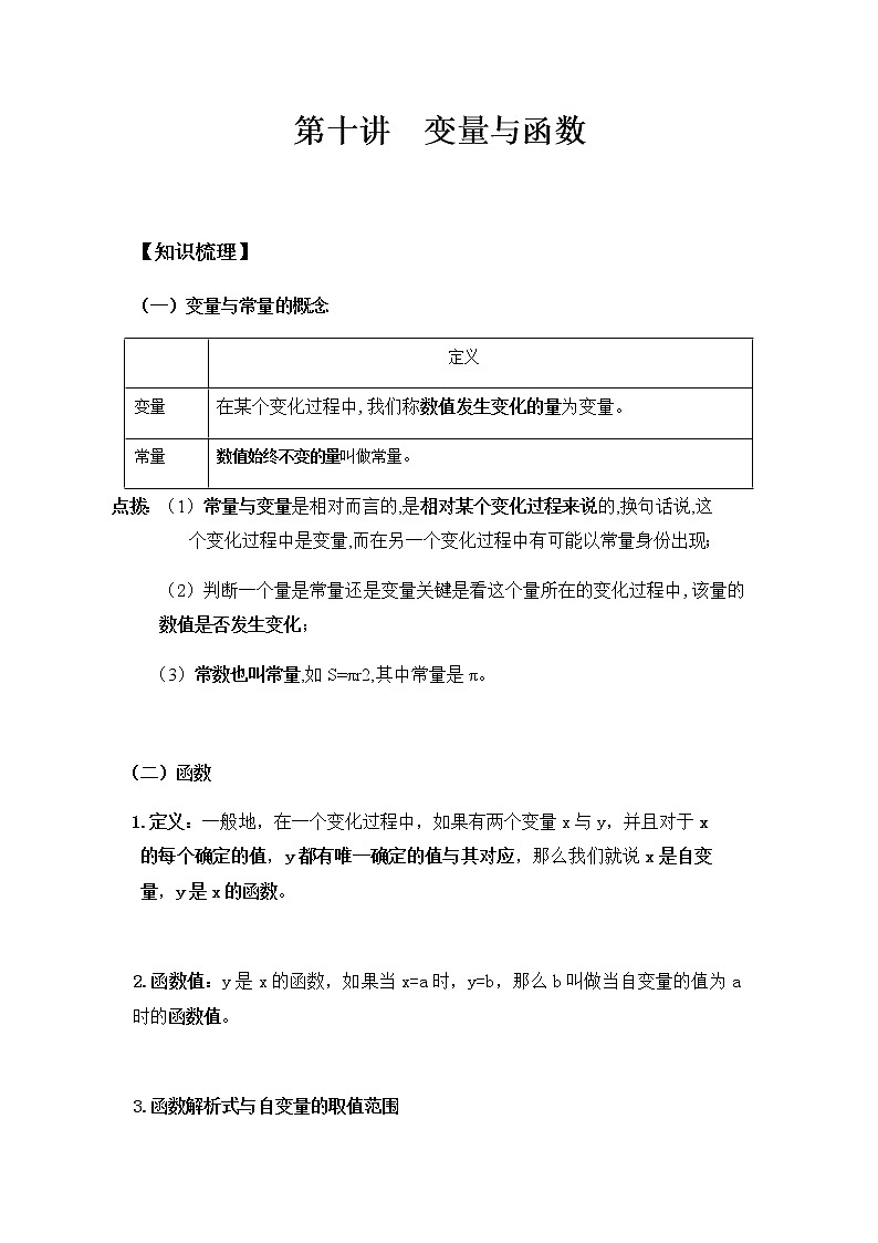 八年级人教版数学下册同步讲义 第十讲 变量与函数01
