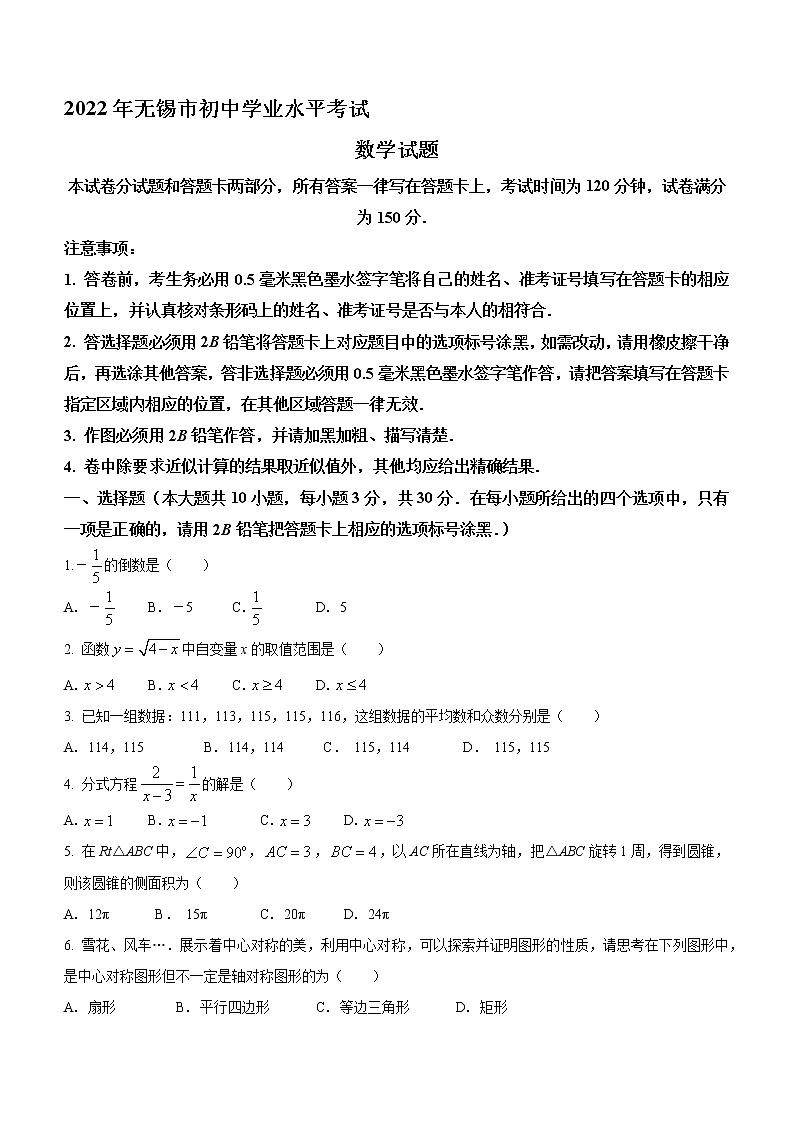 2022年江苏省无锡市中考数学真题(word版无答案)第1页
