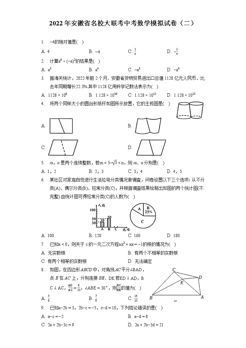 2022年安徽省名校大联考中考数学模拟试卷（二）（含答案解析）01