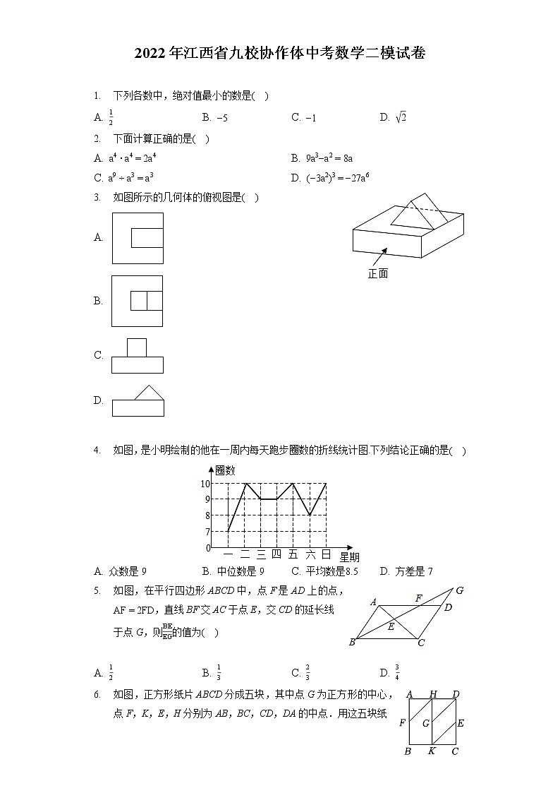 2022年江西省九校协作体中考数学二模试卷（含答案解析）第1页