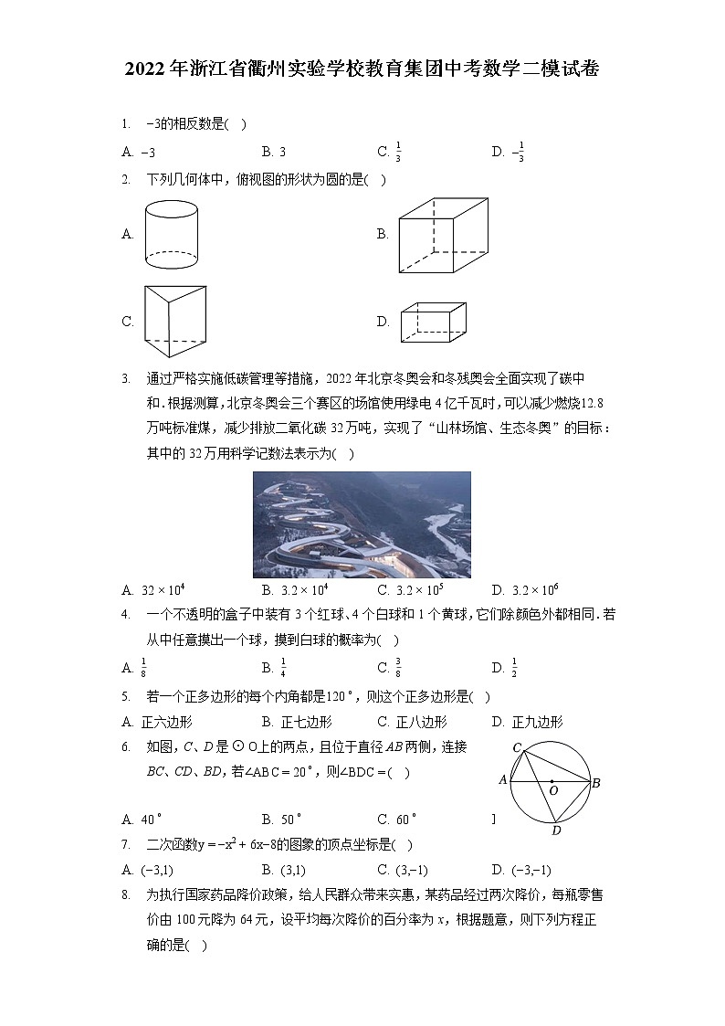 2022年浙江省衢州实验学校教育集团中考数学二模试卷（含答案解析）01