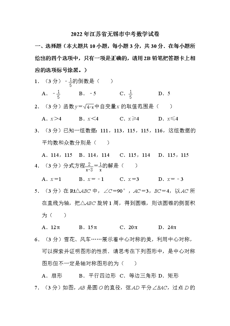 2022年江苏省无锡市中考数学试卷解析版01