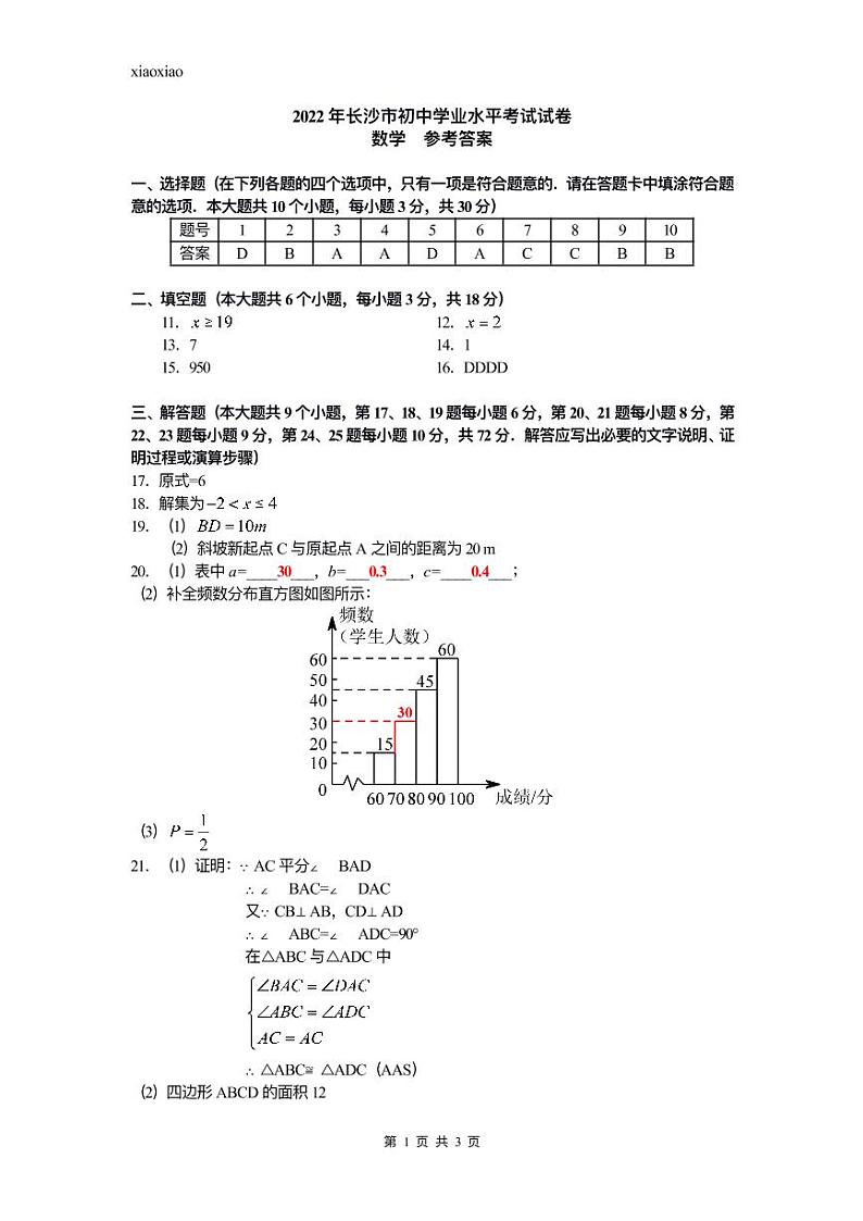 2022年湖南省长沙市中考数学真题及参考答案01