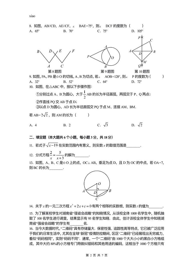 2022年湖南省长沙市中考数学真题及参考答案02