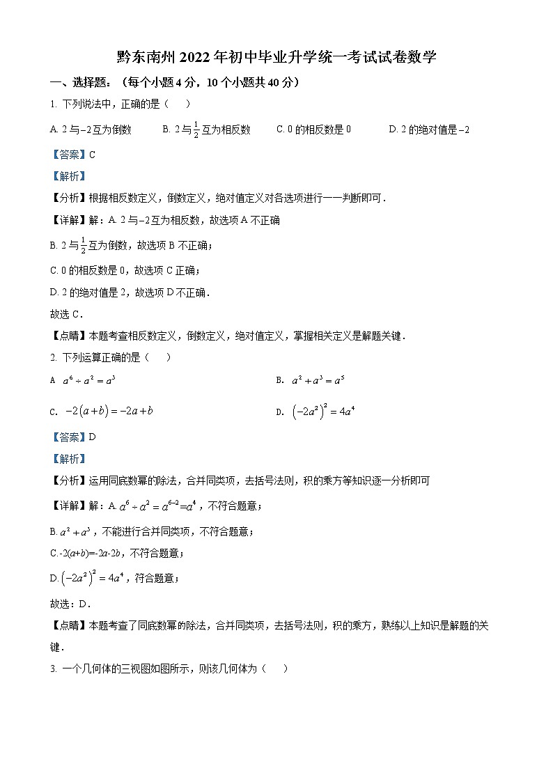2022年贵州省黔东南州中考真题数学卷及答案（文字版）01