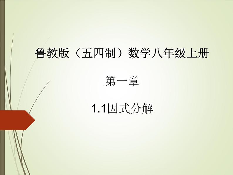 2022-2023学年鲁教版（五四制）数学八年级上册 第一章 1.1因式分解 课件01