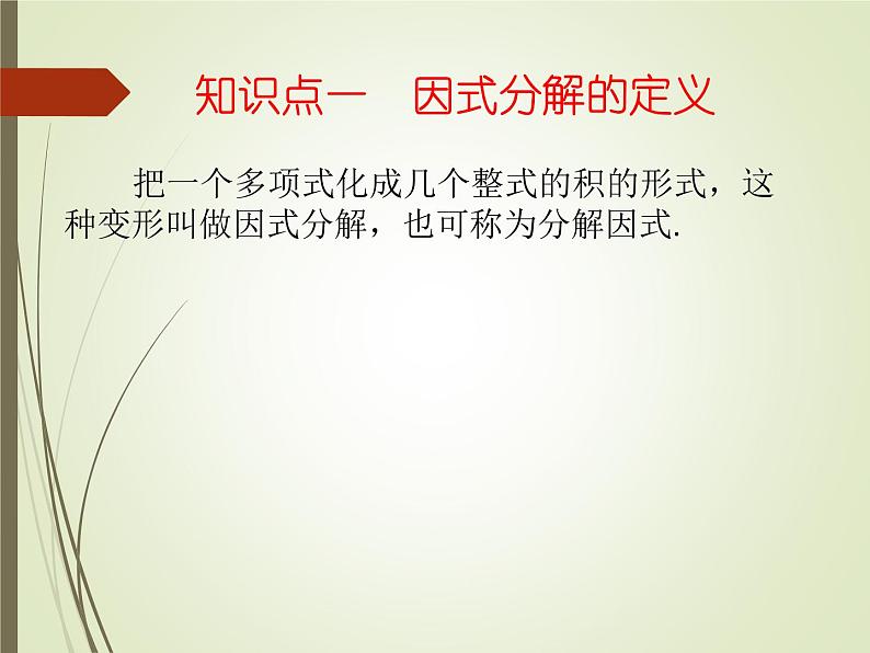 2022-2023学年鲁教版（五四制）数学八年级上册 第一章 1.1因式分解 课件02