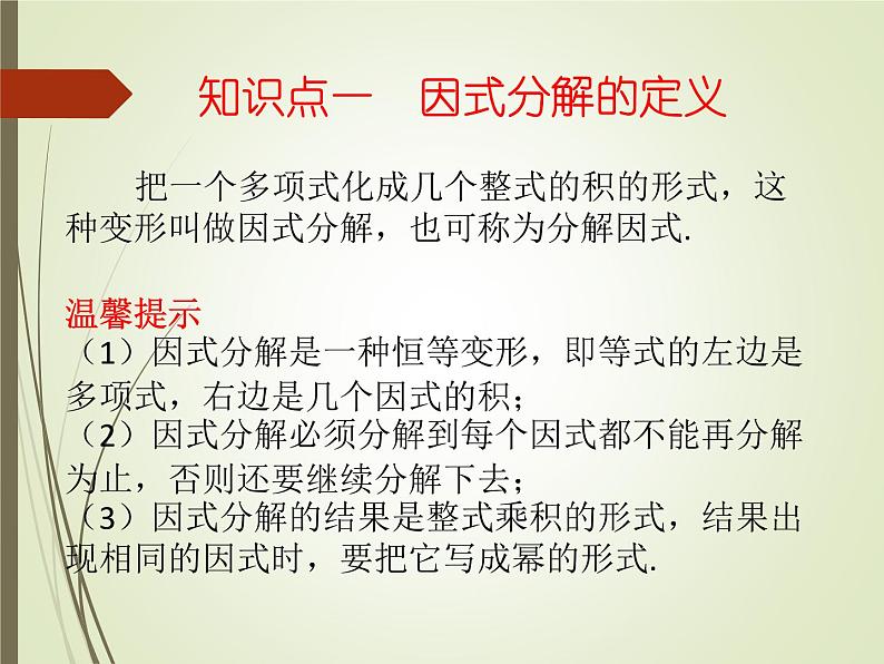 2022-2023学年鲁教版（五四制）数学八年级上册 第一章 1.1因式分解 课件03