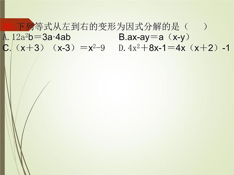 2022-2023学年鲁教版（五四制）数学八年级上册 第一章 1.1因式分解 课件04