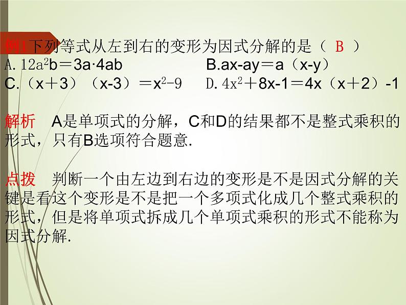 2022-2023学年鲁教版（五四制）数学八年级上册 第一章 1.1因式分解 课件07