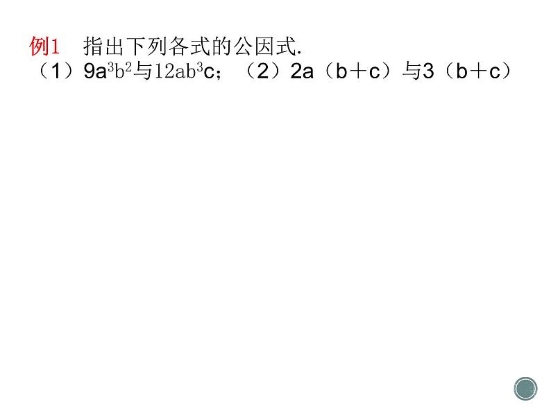 2022-2023学年鲁教版（五四制）数学八年级上册 第一章 1.2提公因式法 课件03