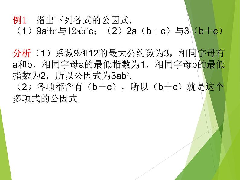 2022-2023学年鲁教版（五四制）数学八年级上册 第一章 1.2提公因式法 课件04