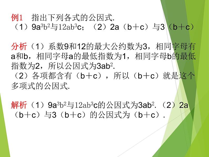 2022-2023学年鲁教版（五四制）数学八年级上册 第一章 1.2提公因式法 课件05