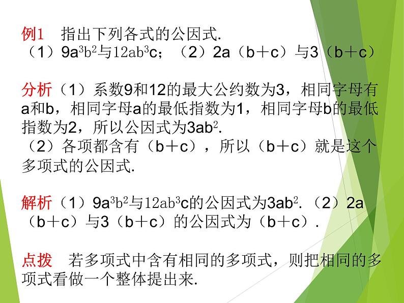 2022-2023学年鲁教版（五四制）数学八年级上册 第一章 1.2提公因式法 课件06