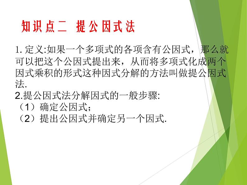 2022-2023学年鲁教版（五四制）数学八年级上册 第一章 1.2提公因式法 课件07