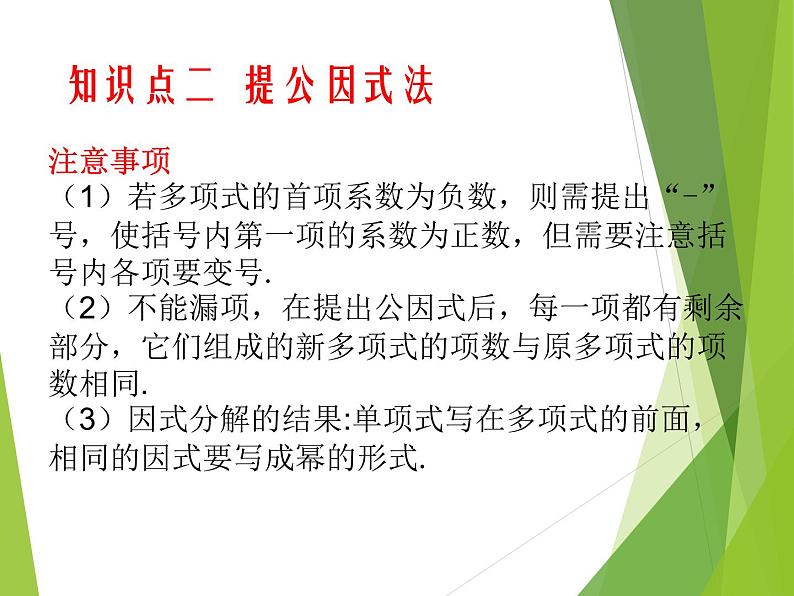 2022-2023学年鲁教版（五四制）数学八年级上册 第一章 1.2提公因式法 课件08