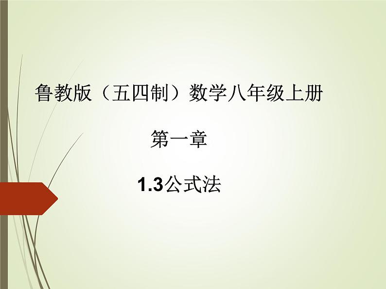 2022-2023学年鲁教版（五四制）数学八年级上册 第一章 1.3公式法 课件01