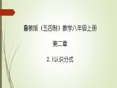 2022-2023学年鲁教版（五四制）数学八年级上册 第二章 2.1认识分式 课件