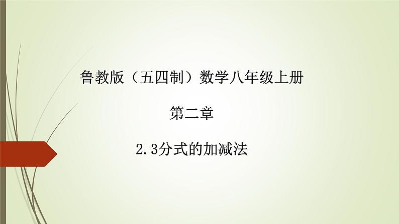 2022-2023学年鲁教版（五四制）数学八年级上册 第二章 2.3分式的加减法 课件01