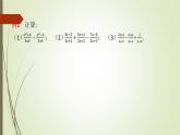 2022-2023學(xué)年魯教版（五四制）數(shù)學(xué)八年級(jí)上冊(cè) 第二章 2.3分式的加減法 課件