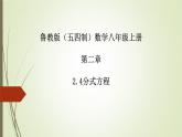 2022-2023学年鲁教版（五四制）数学八年级上册 第二章 2.4分式方程 课件