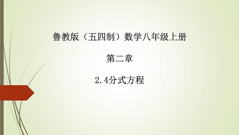 2022-2023学年鲁教版（五四制）数学八年级上册 第二章 2.4分式方程 课件01