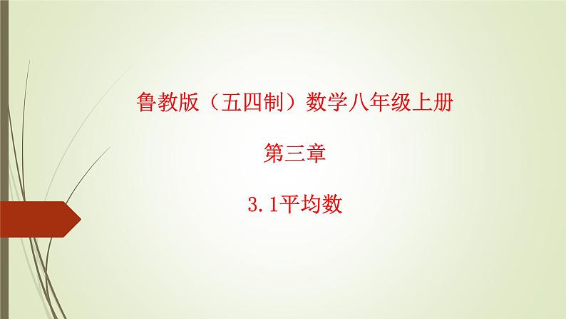 2022-2023学年鲁教版（五四制）数学八年级上册 第三章 3.1平均数第1页