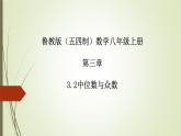 2022-2023学年鲁教版（五四制）数学八年级上册 第三章 3.2中位数与众数 课件