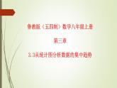 2022-2023学年鲁教版（五四制）数学八年级上册 第三章 3.3从统计图分析数据的集中趋势 课件