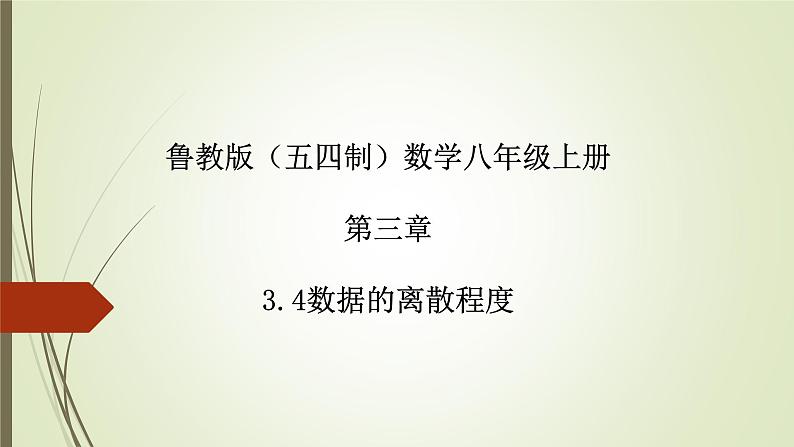 2022-2023学年鲁教版（五四制）数学八年级上册 第三章 3.4数据的离散程度 课件01