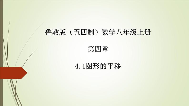 2022-2023学年鲁教版（五四制）数学八年级上册 第四章 4.1图形的平移第1页