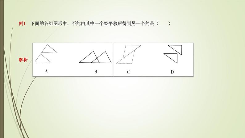 2022-2023学年鲁教版（五四制）数学八年级上册 第四章 4.1图形的平移第5页